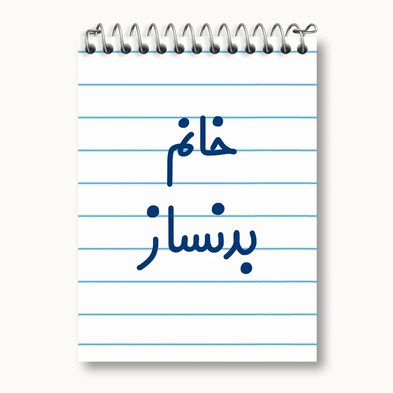 دفتر یادداشت 50 برگ خندالو مدل خانم بدنساز کد 7910