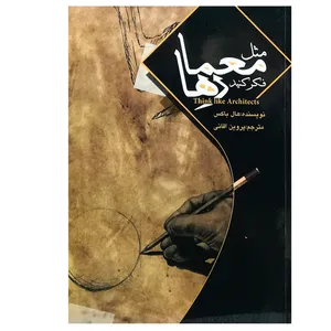 کتاب مثل معمارها فکر کنید اثر هال باکس انتشارات مارلیک