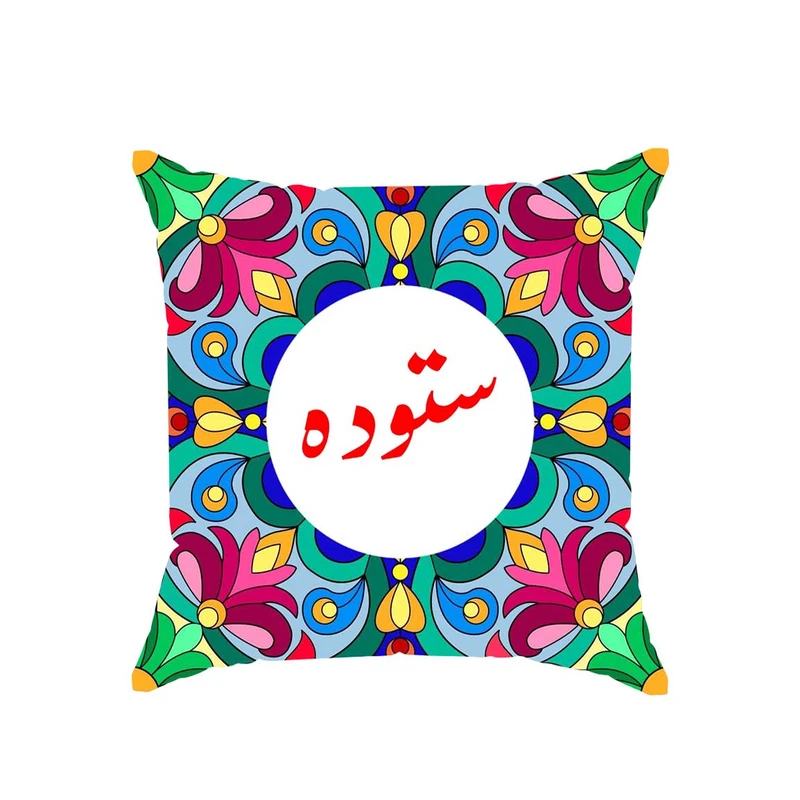کوسن پاد آفرین مدل سنتی دخترانه اسم ستوده کد 02657