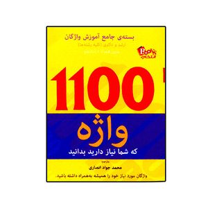 نقد و بررسی کتاب 1100 واژه ای که باید دانست اثر محمد جواد انصاری انتشارات انتخاب توسط خریداران