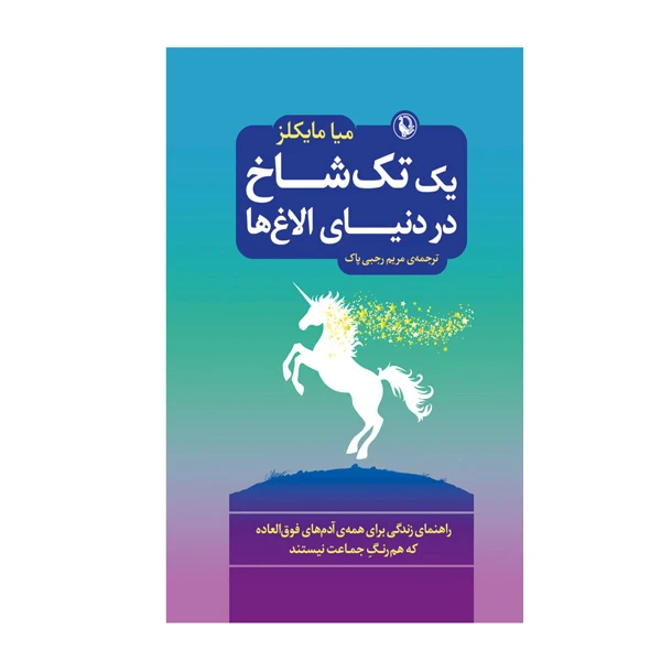 کتاب یک تک شاخ در دنیای الاغ ها اثر میا مایکلز نشر مروارید