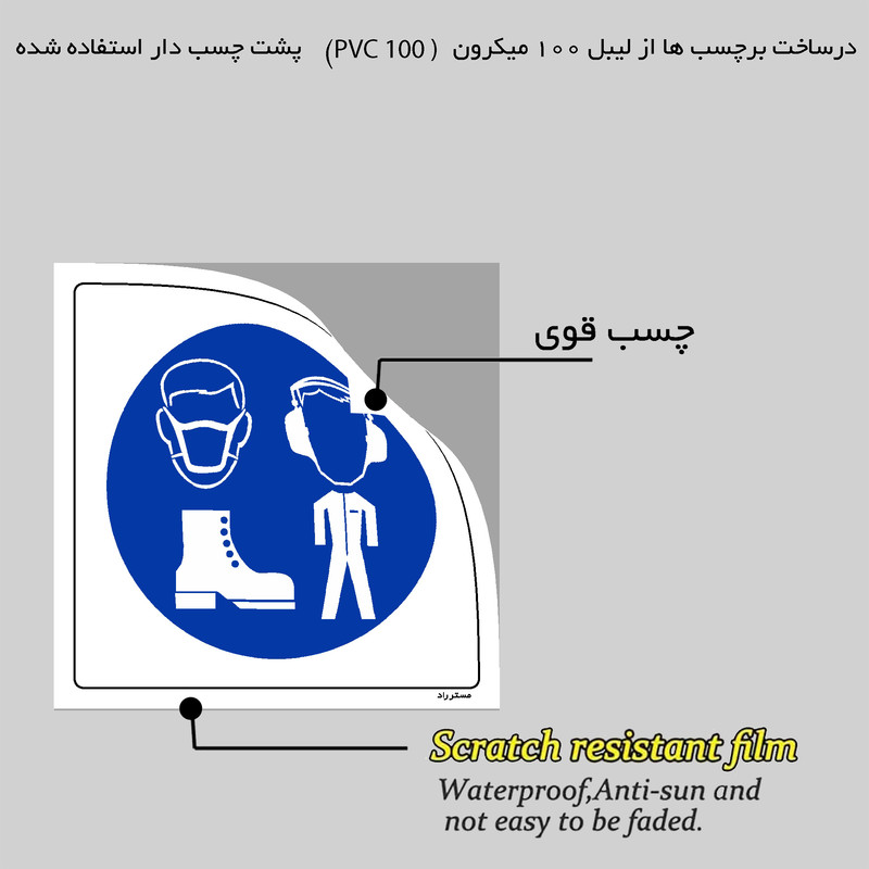 برچسب ایمنی مستر راد طرح استفاده از تجهیزات حفاظت فردی الزامی است مدل HSE-OSHA-073 برچسب ایمنی مستر راد طرح استفاده از تجهیزات حفاظت فردی الزامی است مدل HSE-OSHA-073