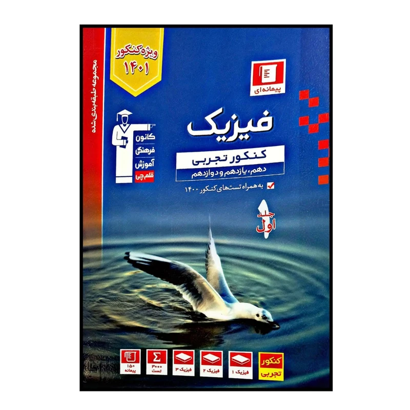 کتاب فیزیک جامع رشته ی تجربی پیمانه ای ویژه کنکور 1401 اثر جمعی از نویسندگان انتشارات قلم چی