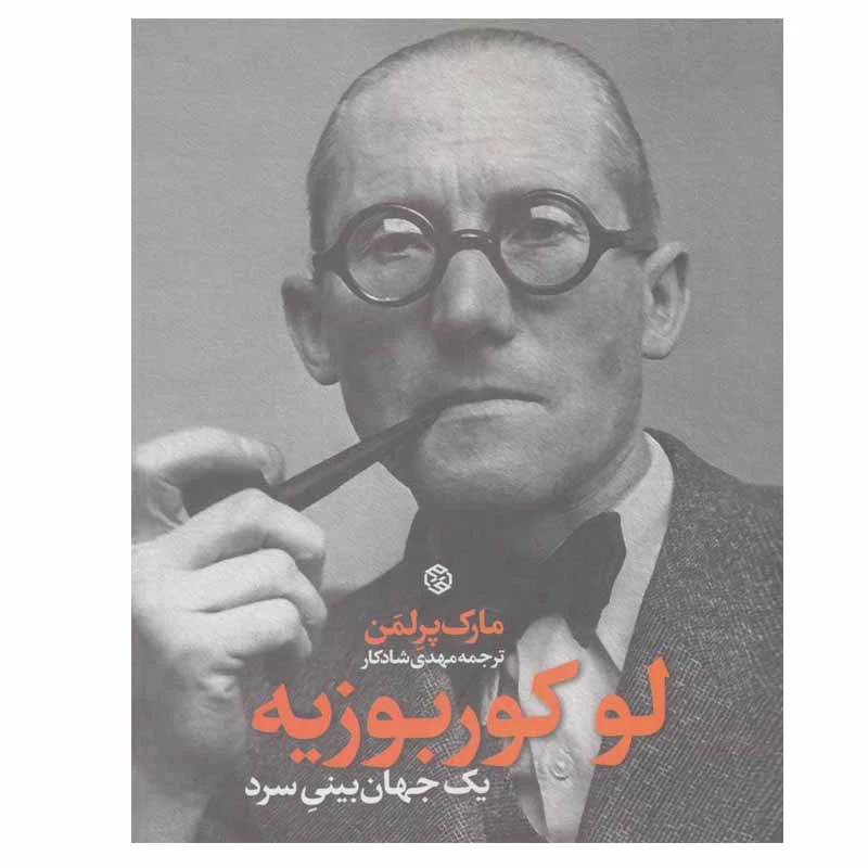 کتاب لو کوربوزیه اثر مارک پرلمن انتشارات روزنه