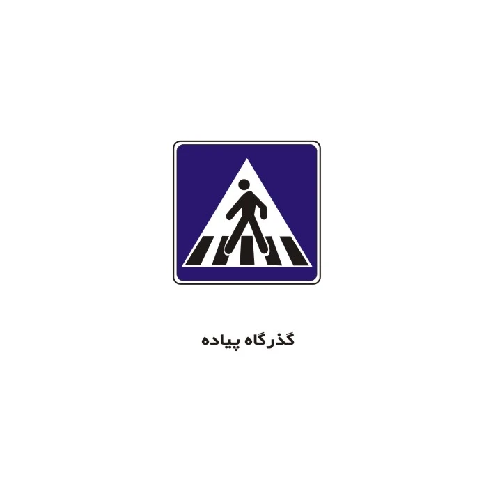 برچسب راهنما مدل گذرگاه پیاده