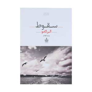 کتاب سقوط اثر آلبر کامو انتشارات مجید