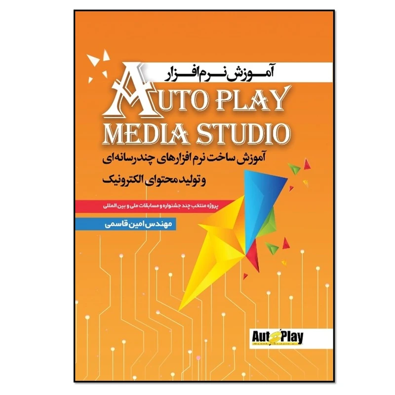 کتاب آموزش نرم‌ افزار آموزش ساخت نرم افزارهای چندرسانه‌ای و تولید محتوای الکترونیک اثر مهندس امین قاسمی انتشارات نسل روشن