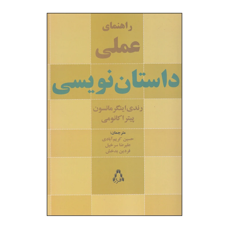 کتاب راهنمای عملی داستان نویسی اثر رندی اینگر مانسون و پیتر اکانومی انتشارات افراز