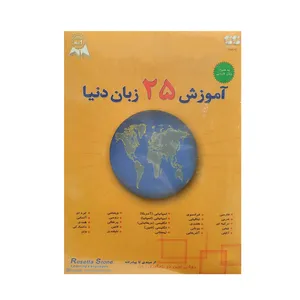 نرم افزار آموزش ۲۵ زبان زنده دنیا نشر پرنیان