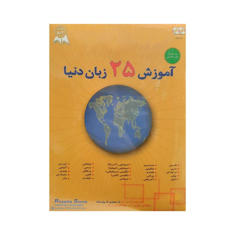 نرم افزار آموزش ۲۵ زبان زنده دنیا نشر پرنیان نرم افزار آموزش ۲۵ زبان زنده دنیا نشر پرنیان