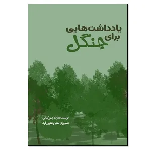 کتاب یادداشت هایی برای جنگل اثر ژیلا پورکیانی انتشارات نسل روشن