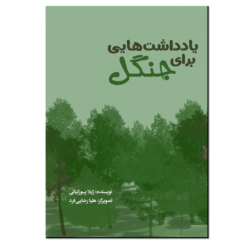 کتاب یادداشت هایی برای جنگل اثر ژیلا پورکیانی انتشارات نسل روشن