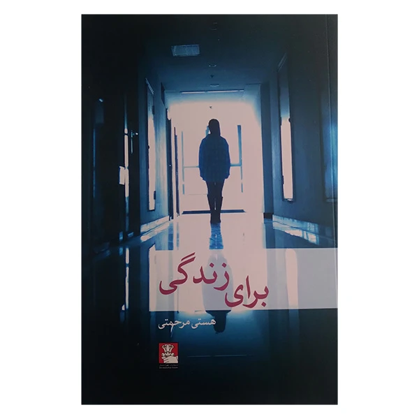 کتاب برای زندگی اثر هستی مرحمتی انتشارات مهراندیش