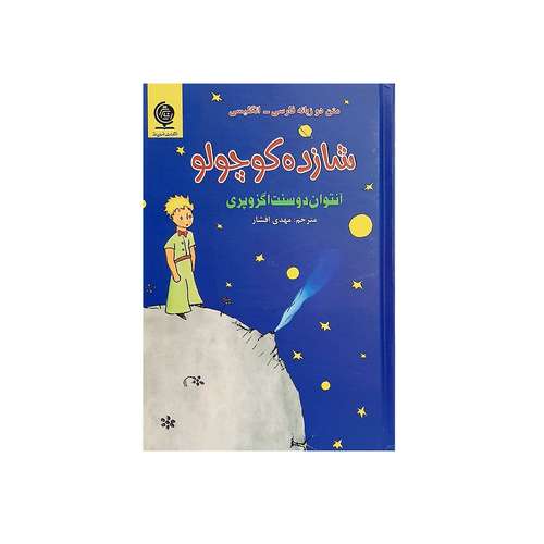 کتاب شازده کوچولو دو زبانه اثر آنتوان دوسنت اگزوپری انتشارات انسان برتر
