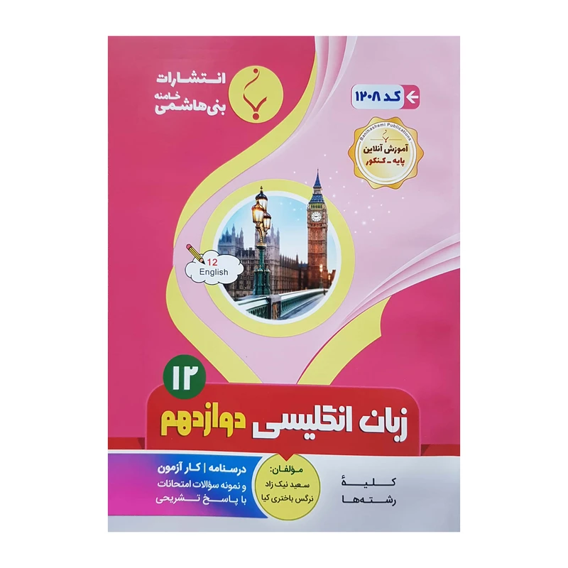 کتاب زبان انگلیسی دوازدهم اثر سعید نیک زاد و نرگس باختری کیا انتشارات بنی هاشمی خامنه