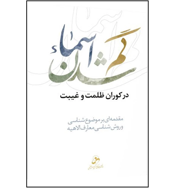 کتاب گم شدن اسماء در کوران ظلمت و غیبت اثر حسین درگاهی انتشارات شمس الضحی