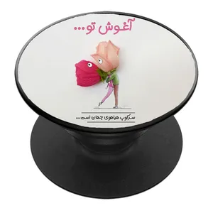 پایه نگهدارنده گوشی موبایل پاپ سوکت مدل همسرانه کد 01