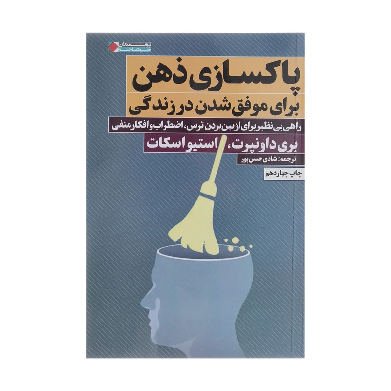 کتاب پاکسازی ذهن برای موفق شدن در زندگی اثر بری داونپرت انتشارات نگاه نوین