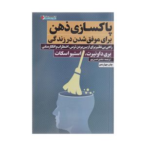 کتاب پاکسازی ذهن برای موفق شدن در زندگی اثر بری داونپرت انتشارات نگاه نوین