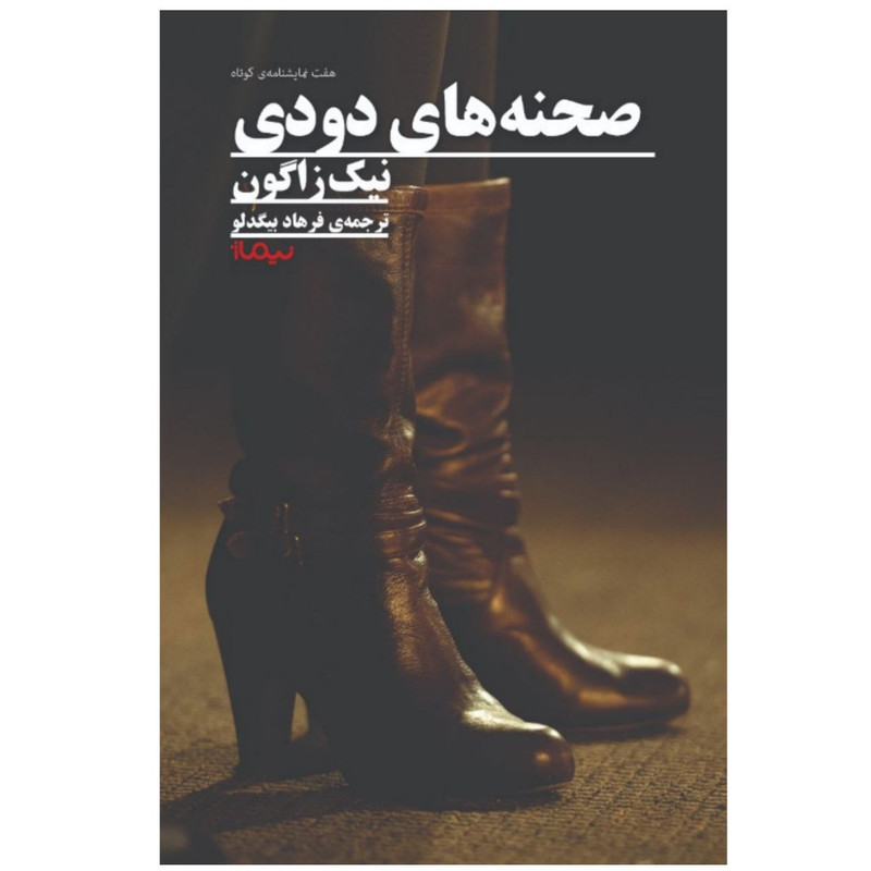 کتاب صحنه‌های دودی اثر نیک زاگون نشر نیماژ