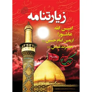 کتاب زیارتنامه اثر شیخ عباس قمی انتشارات مشهور