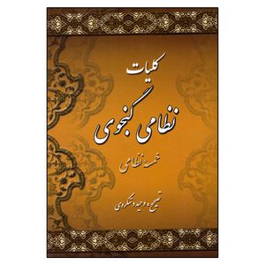 کتاب کلیات نظامی گنجوی انتشارات میلاد
