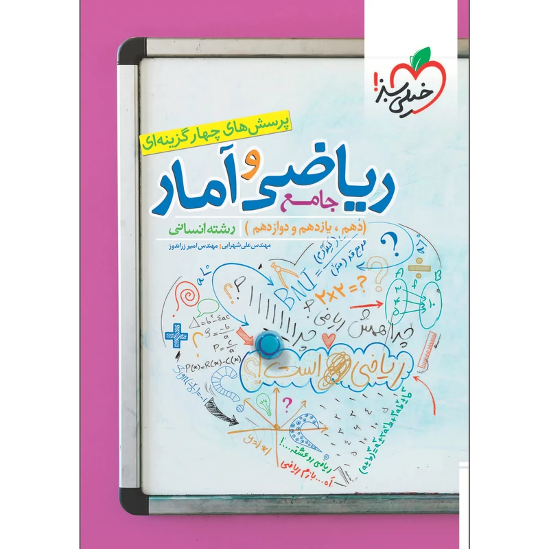کتاب پرسش های چهار گزینه ای ریاضی و آمار جامع انسانی اثر مهندس علی شهرابی و مهندس امیر زراندوز انتشارات خیلی سبز