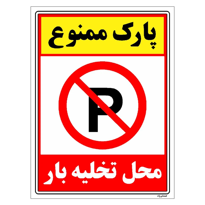 برچسب ایمنی مستر راد طرح پارک ممنوع محل تخلیه بار مدل HSE-OSHA-1389