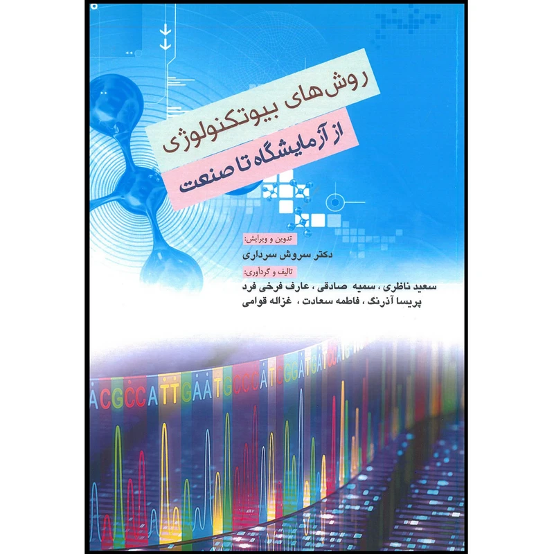 کتاب روش های بیوتکنولوژی از آزمایشگاه تا صنعت اثر جمعی از نویسندگان انتشارات اشراقیه