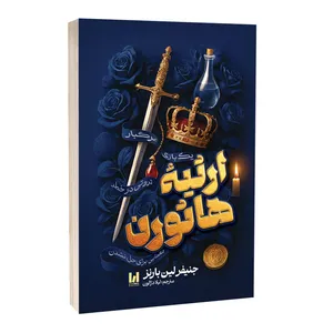 کتاب ارثیه هاثورن اثر جنیفر لین بارنز ترجمه لیلا دژالون انتشارات آراستگان