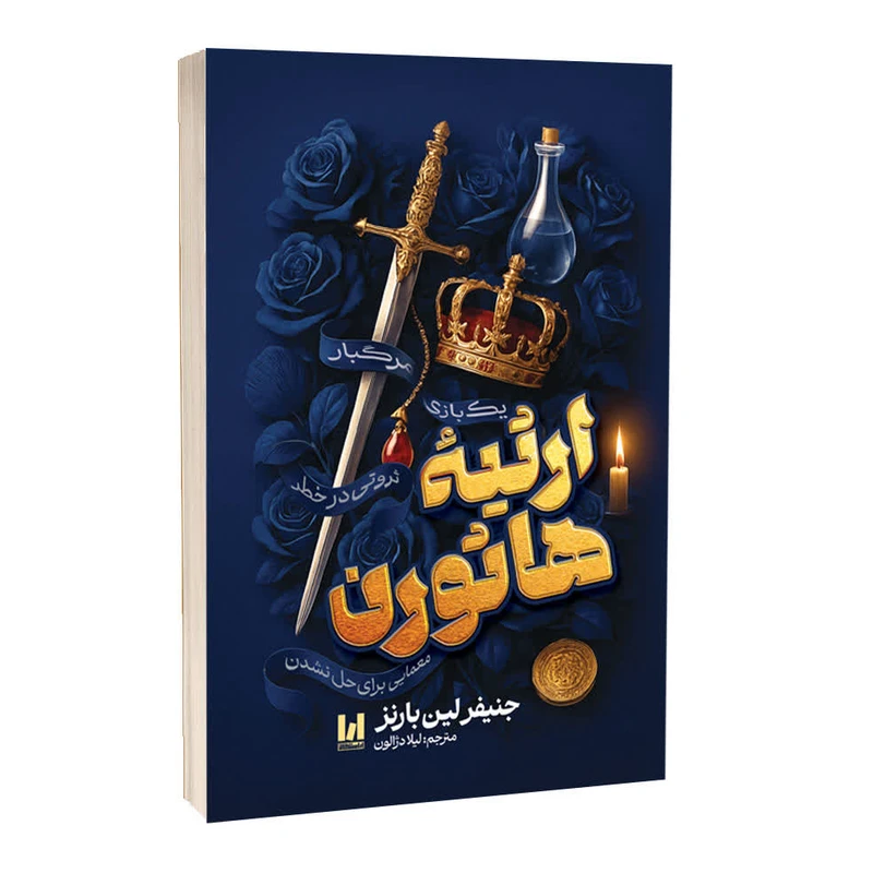 کتاب ارثیه هاثورن اثر جنیفر لین بارنز ترجمه لیلا دژالون انتشارات آراستگان