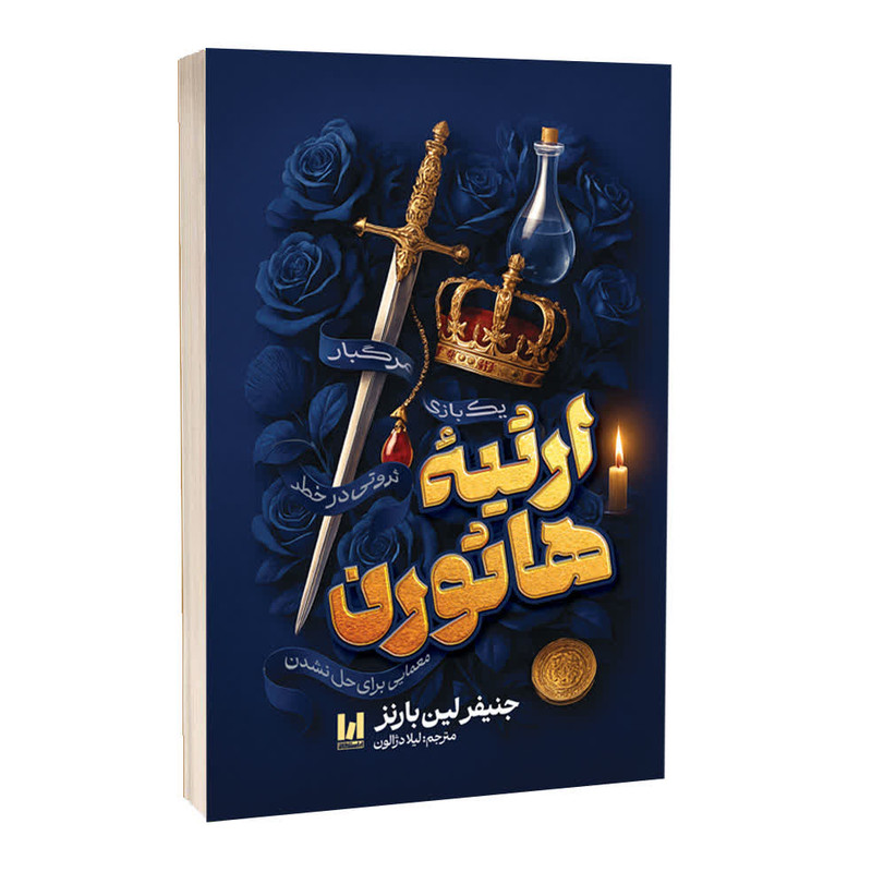 کتاب ارثیه هاثورن اثر جنیفر لین بارنز ترجمه لیلا دژالون انتشارات آراستگان