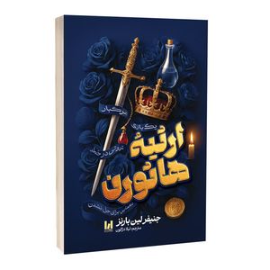 کتاب ارثیه هاثورن اثر جنیفر لین بارنز ترجمه لیلا دژالون انتشارات آراستگان