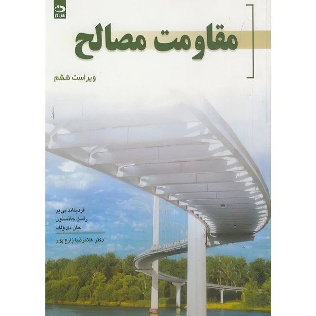 کتاب مقاومت مصالح اثر جمعی از نویسندگان ترجمه غلامرضا زارع پور انتشارات دانش نگار