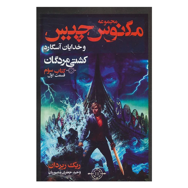 کتاب کشتی مردگان اثر ریک ریردان نشر بهنام جلد 1