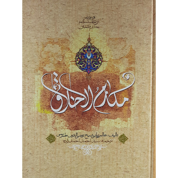 کتاب مکارم الاخلاق اثر شیخ رضی الدین طبرسی انتشارات نوالزهرا