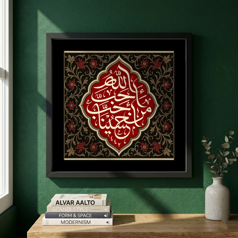 تابلو طرح احب الله من احب حسینا مدل G13737 فریم مشکی
