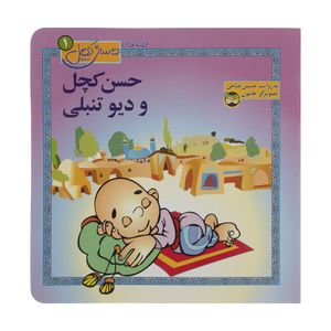 کتاب قصه‌ های حسن کچل 1 دیو تنبلی اثر حسین فتاحی