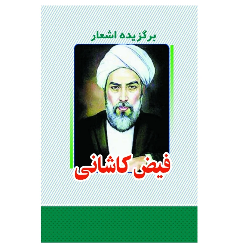 کتاب برگزیده اشعار فیض کاشانی انتشارات معجزه علم 