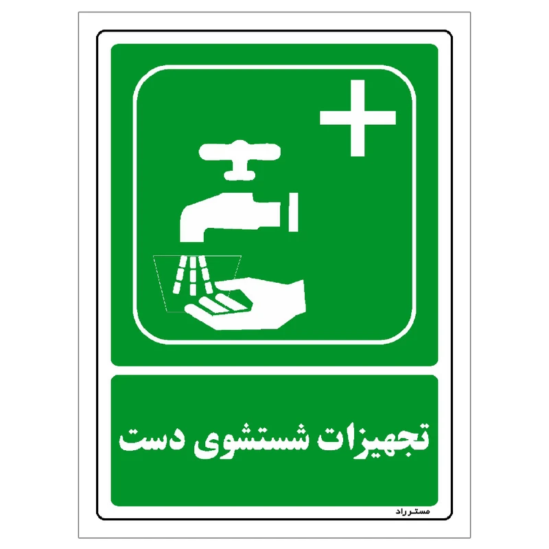برچسب ایمنی مستر راد طرح تجهیزات شستشوی دست مدل HSE-OSHA-114