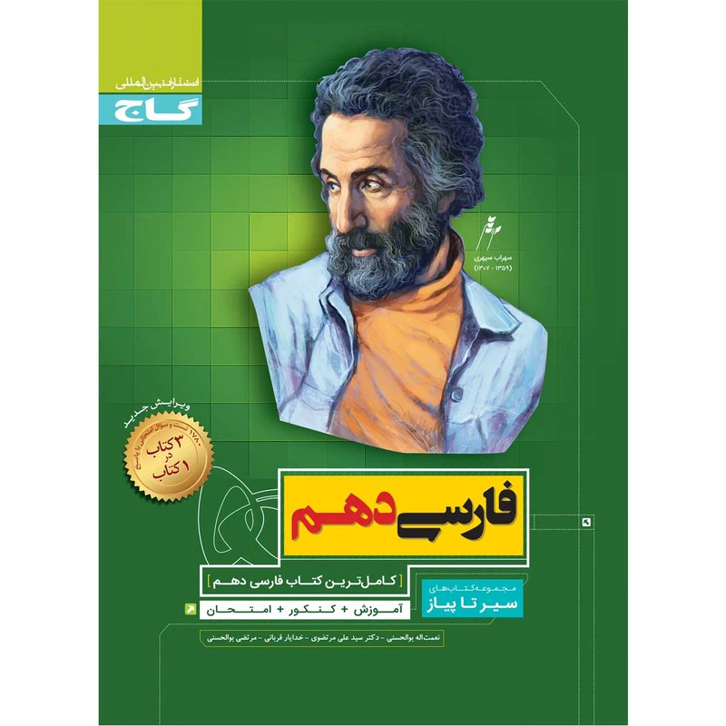 کتاب فارسی دهم سری سیر تا پیاز اثر جمعی از نویسندگان انتشارات بین المللی گاج