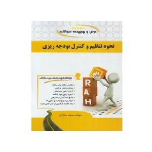 کتاب نحوه تنظیم و کنترل بودجه ریزی اثر سجاد سالاری انتشارات راه