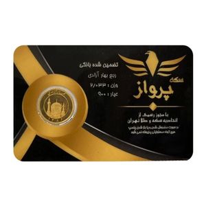 ربع‌سکه طلا بهار آزادی سال ضرب 1386 - سکه پرواز