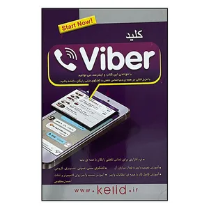 کتاب کلید Viber  اثر احسان مظلومی انتشارات کلید آموزش