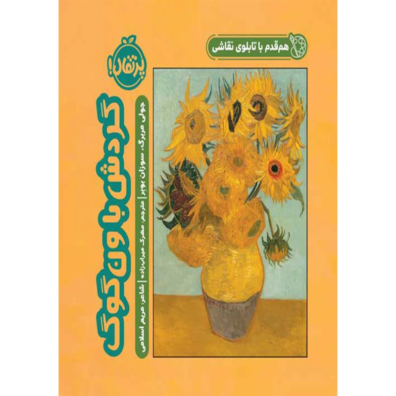 کتاب هم قدم با تابلوی نقاشی گردش با ون گوگ اثر جولی مربرگ و سوزان بوبر انتشارات پرتقال
