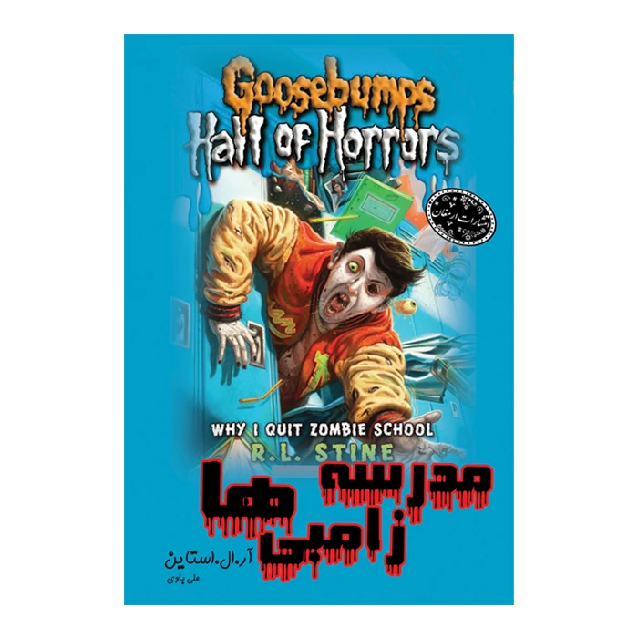 کتاب مدرسه زامبی ها اثر آر.ال.استاین انتشارات ارمغان