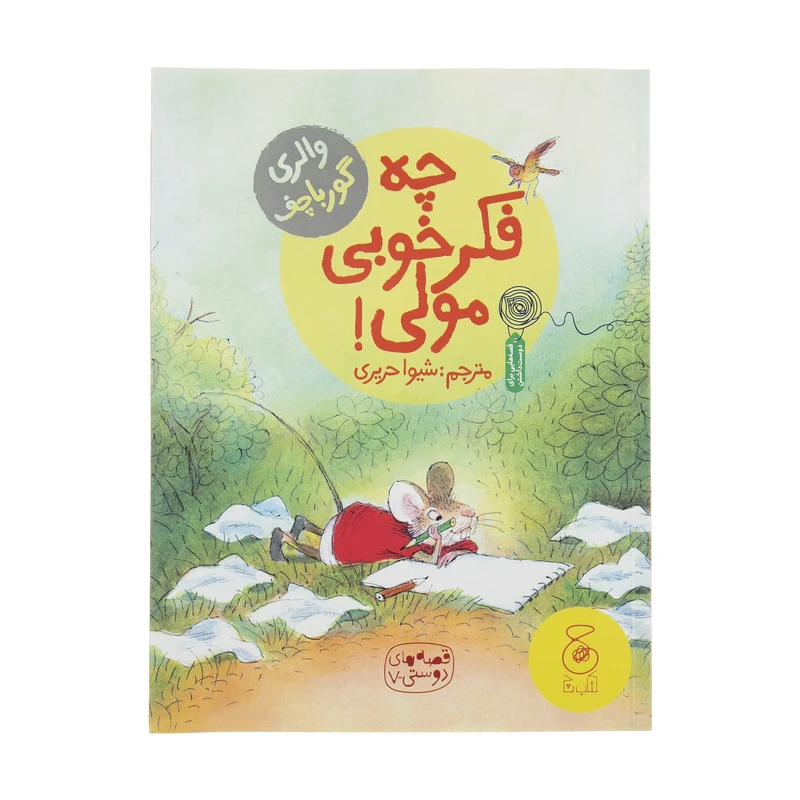 کتاب قصه های دوستی 7: چه فکر خوبی مولی اثر والری گورباچف نشر کتاب چ