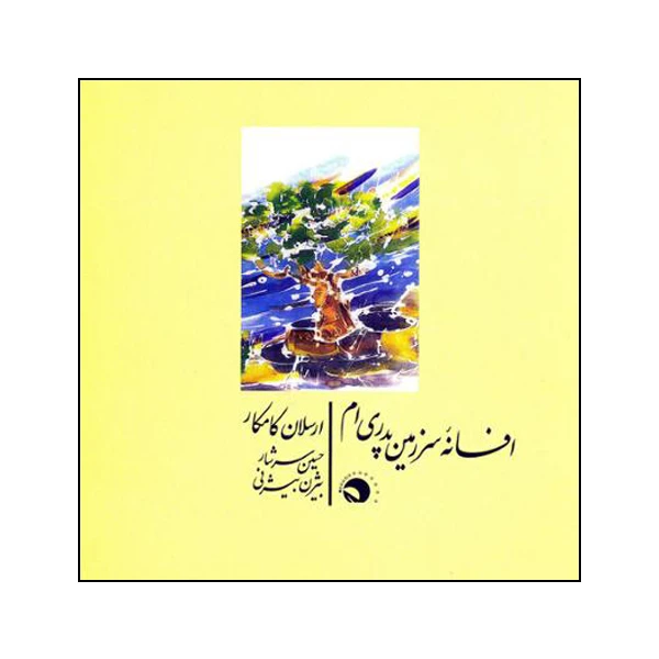 آلبوم موسیقی افسانه‌ی سرزمین پدری‌ام اثر ارسلان کامکار نشر مرکز موسیقی بتهوون