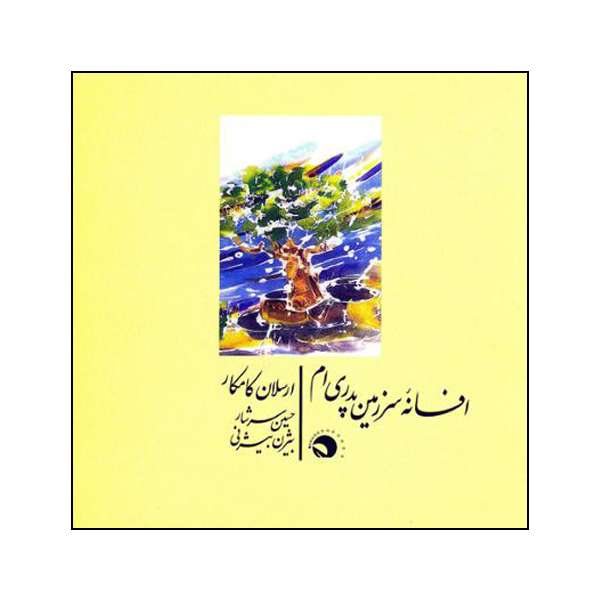 آلبوم موسیقی افسانهی سرزمین پدریام اثر ارسلان کامکار نشر مرکز موسیقی بتهوون آلبوم موسیقی افسانهی سرزمین پدریام اثر ارسلان کامکار نشر مرکز موسیقی بتهوون