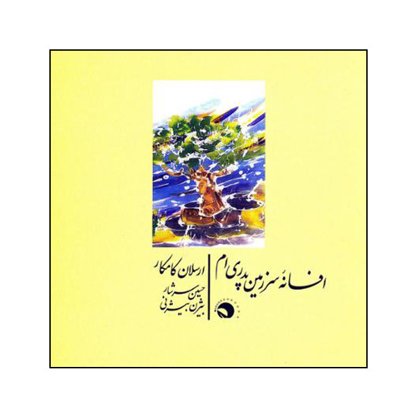 آلبوم موسیقی افسانهی سرزمین پدریام اثر ارسلان کامکار نشر مرکز موسیقی بتهوون آلبوم موسیقی افسانهی سرزمین پدریام اثر ارسلان کامکار نشر مرکز موسیقی بتهوون